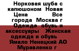 Норковая шуба с капюшоном. Новая  › Цена ­ 45 000 - Все города, Москва г. Одежда, обувь и аксессуары » Женская одежда и обувь   . Ямало-Ненецкий АО,Муравленко г.